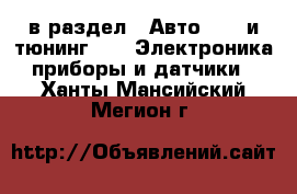  в раздел : Авто » GT и тюнинг »  » Электроника,приборы и датчики . Ханты-Мансийский,Мегион г.